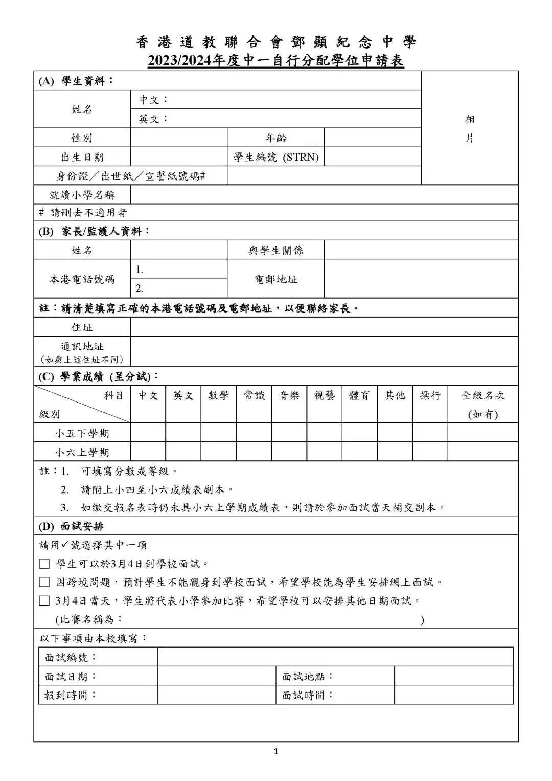 附件1：《香港道教聯合會鄧顯紀念中學2023-2024年度中一自行分配學位申請表》.jpg