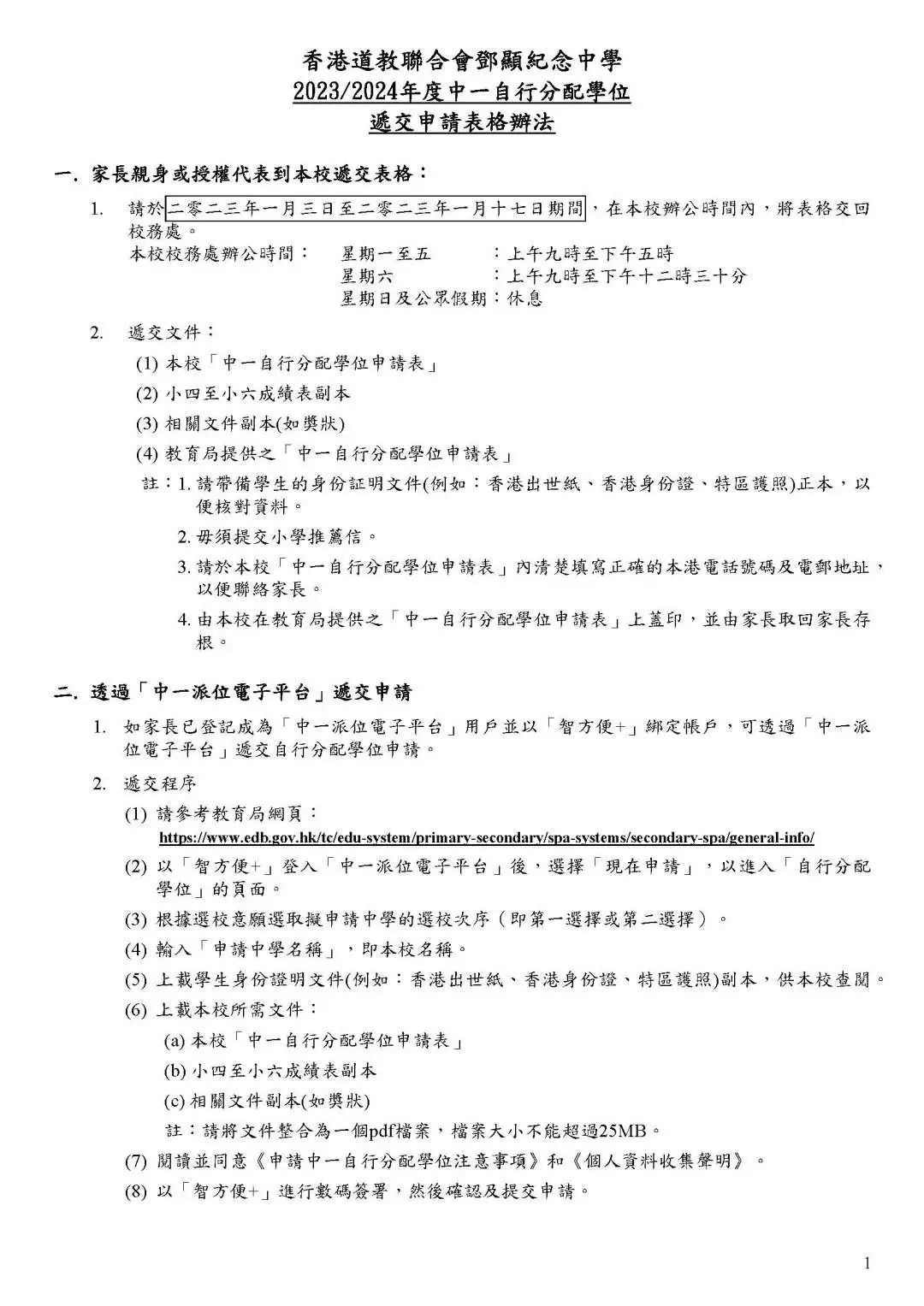 附件2：《香港道教聯合會鄧顯紀念中學2023-2024年度中一自行分配學位遞交申請表格辦法》.jpg