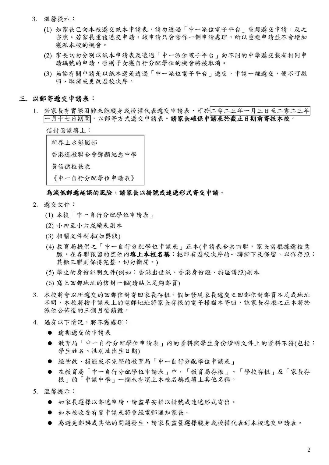 附件2：《香港道教聯合會鄧顯紀念中學2023-2024年度中一自行分配學位遞交申請表格辦法》1.jpg