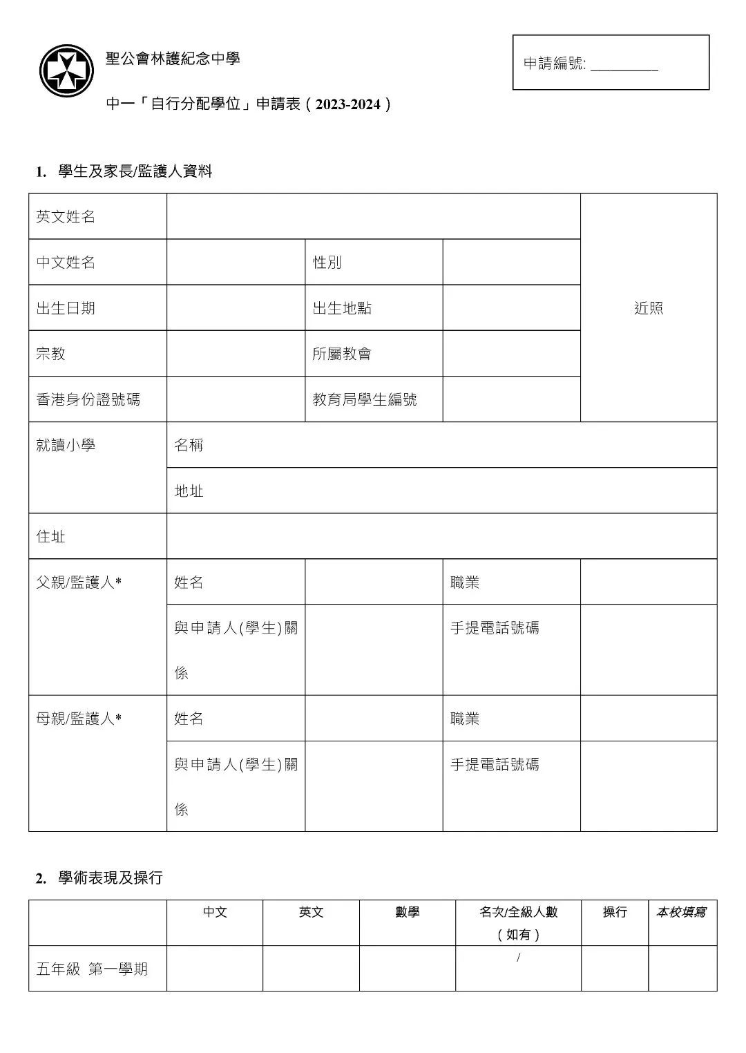 附件：《聖公會林護紀念中學中一自行分配學位申請表》1.jpg