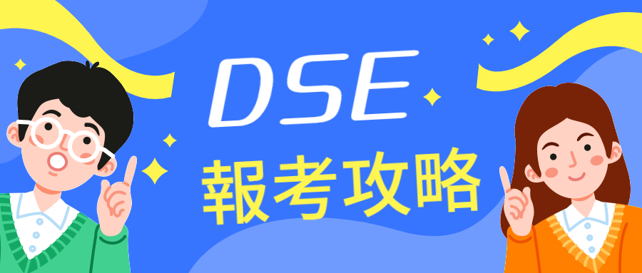 DSE报考首图.jpg