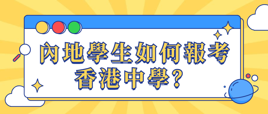 內地學生如何報考香港中學？.jpg