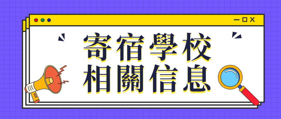 寄宿學校相關信息.jpg