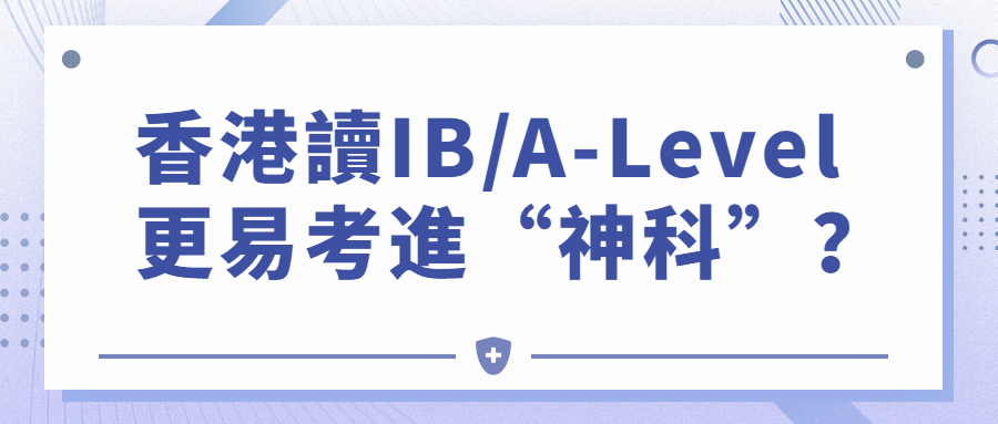 香港讀IB或A-Level更易考進“神科”？.jpg