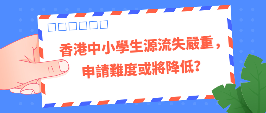 香港中小學生源流失嚴重，申請難度或將降低？.jpg