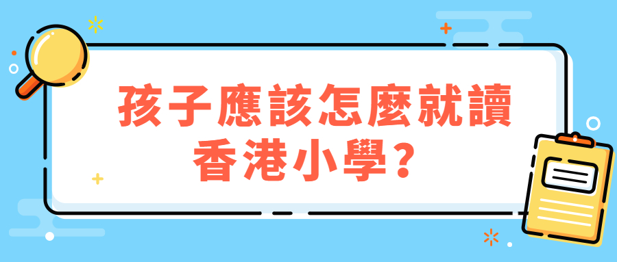 孩子應該怎麼就讀香港小學？.jpg