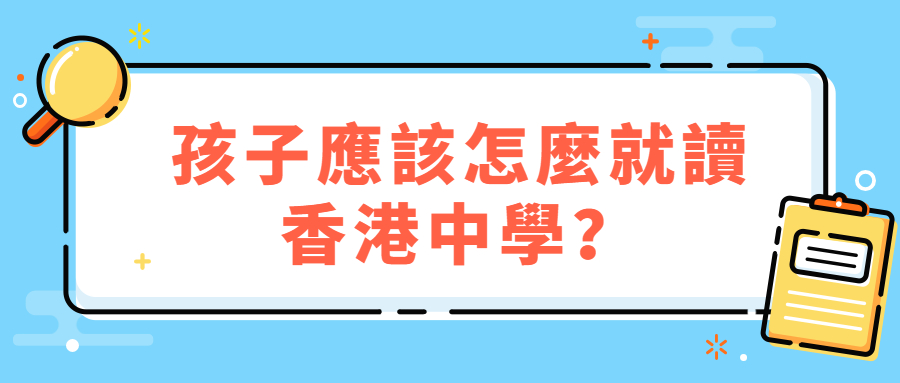 孩子應該怎麼就讀香港中學？.jpg