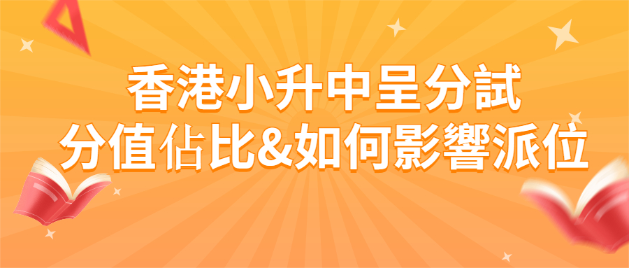 香港小升中的呈分試分值佔比&amp;如何影響派位？.jpg