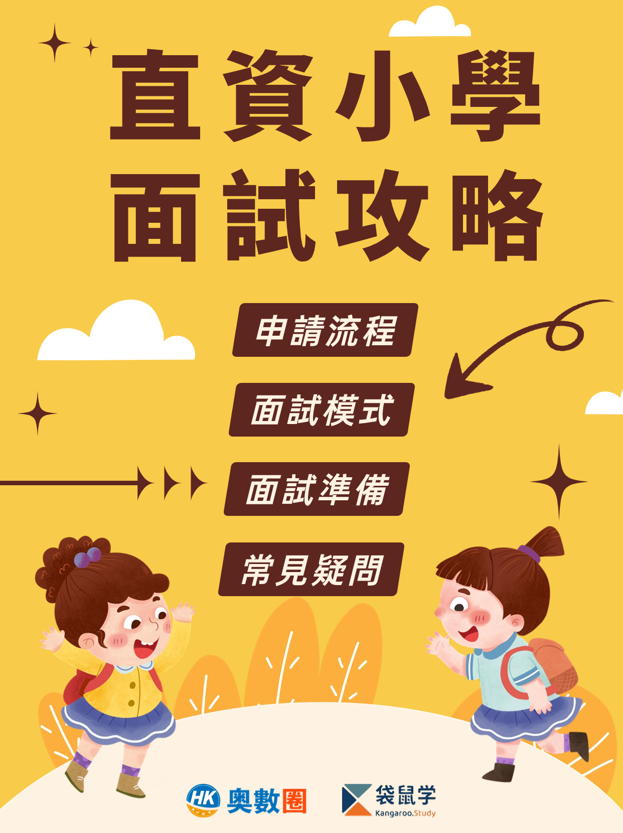 直資小學面試攻略 (1).jpg