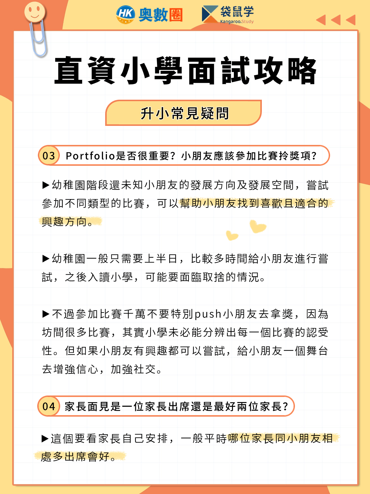 直資小學面試攻略 (8).jpg