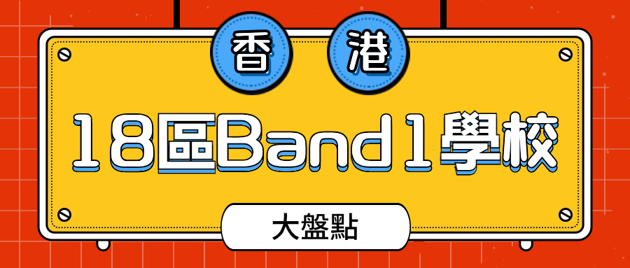 香港18區Band1大盤點首圖.jpg