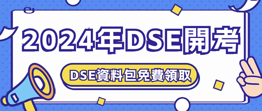 DSE開考.png