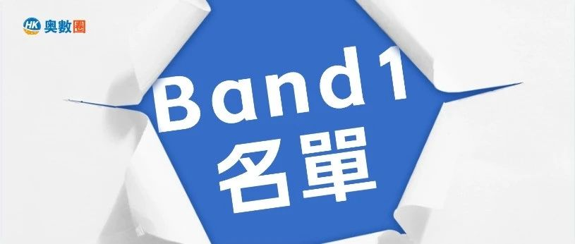 香港Band1中學名單匯總.png