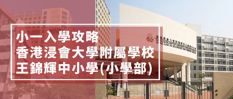 香港浸會大學附屬學校王錦輝中小學小學部.jpg