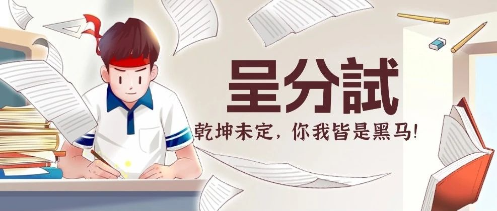 香港小升初呈分試全攻略：轻松应对考试压力.png