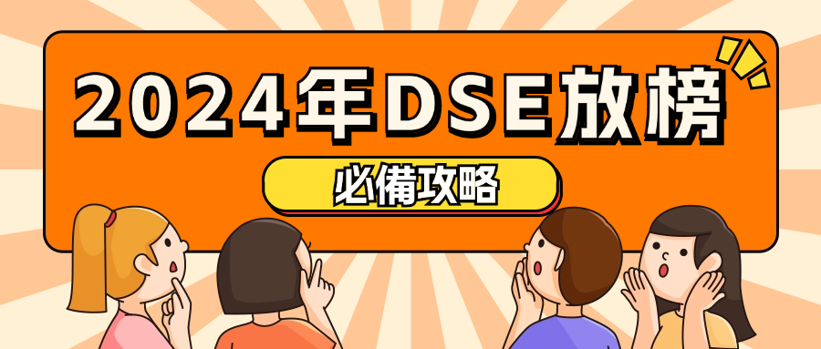 DSE放榜.png