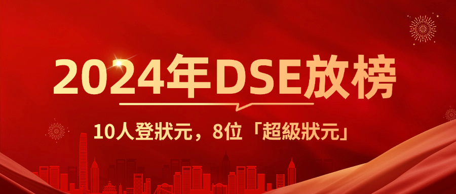 DSE放榜状元.png