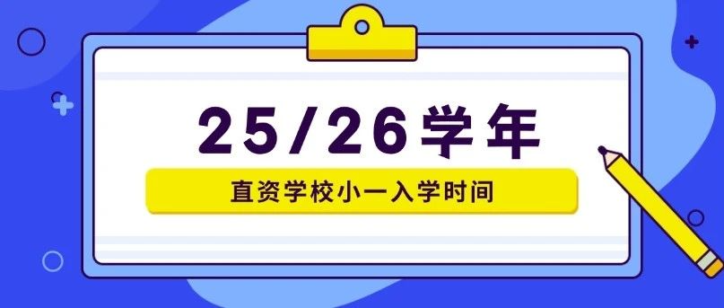 直資小學申請攻略 _ 25_26學年面試時間全掌握.png