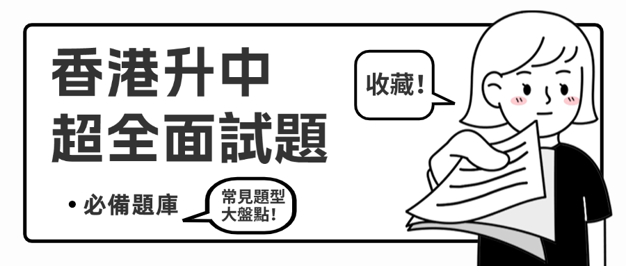 香港升中面試題.png