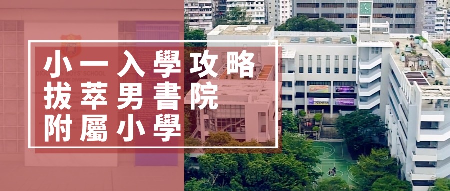 拔萃男書院附屬小學.jpg