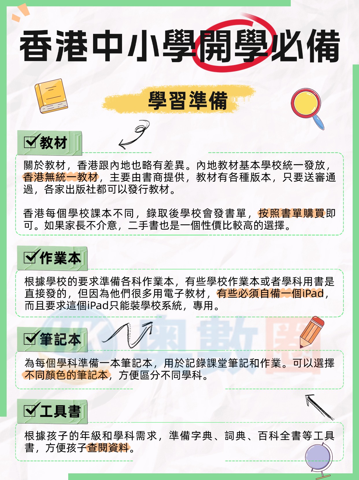 香港中小學開學必備-图片版 (1).jpg