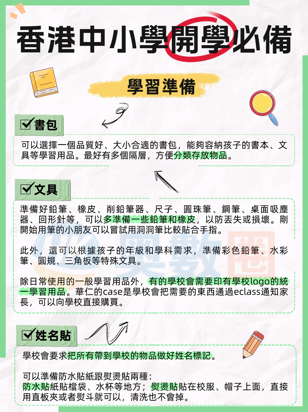 香港中小學開學必備-图片版 (2).jpg