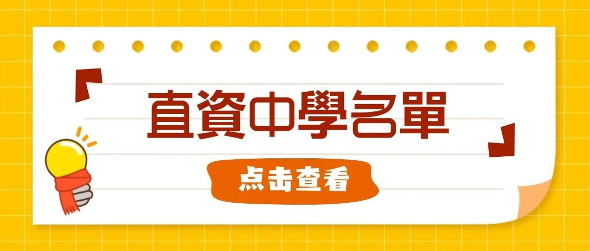 盘点香港直资中学有哪些？一文便知.png