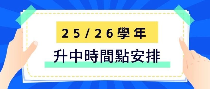 香港25_26學年升中時間點安排如下.png